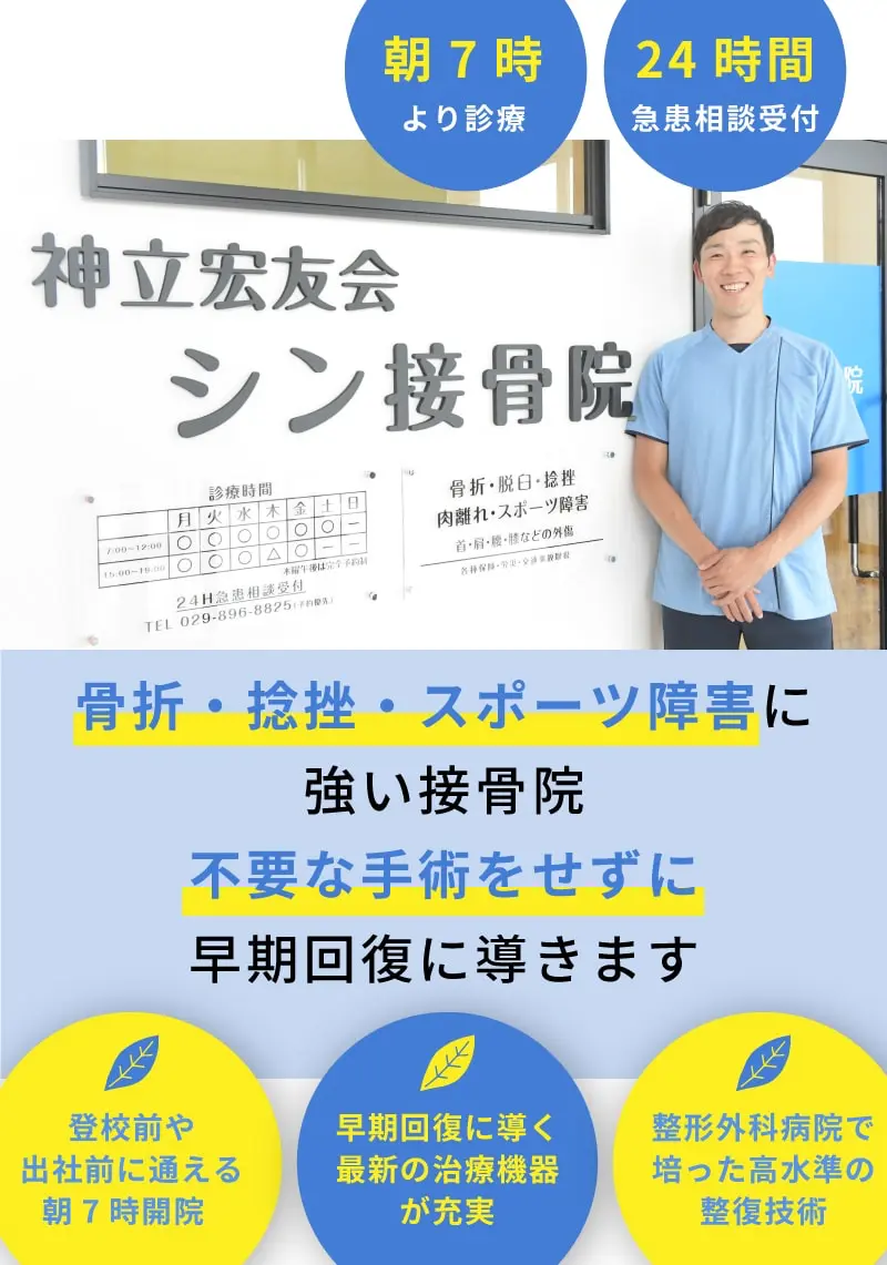 骨折・捻挫・スポーツ障害に強い接骨院に不要な手術をせずに早期回復に導きます